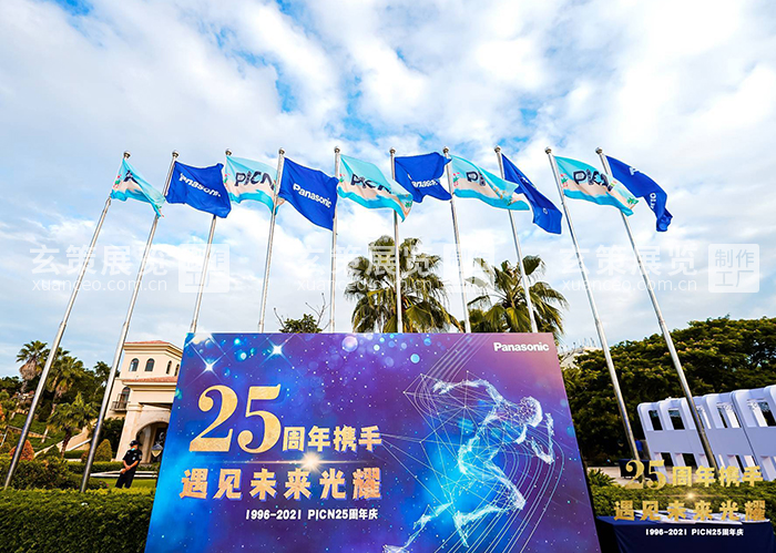松下PICN25周年慶活動外場布置